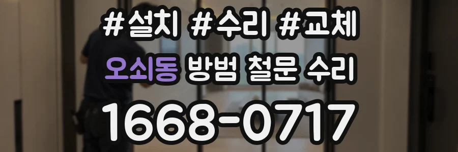 오쇠동 방범 철문 수리
