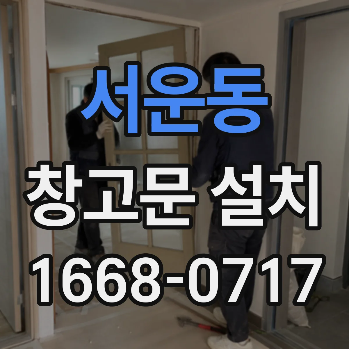 서운동 창고문 설치