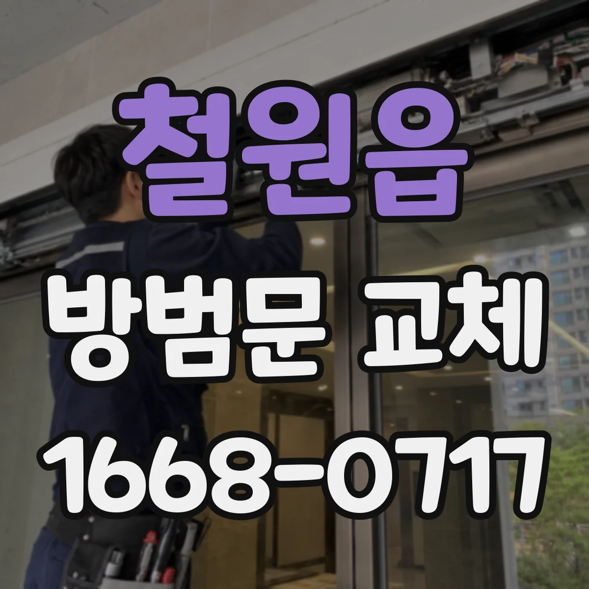 철원읍 방범문 교체