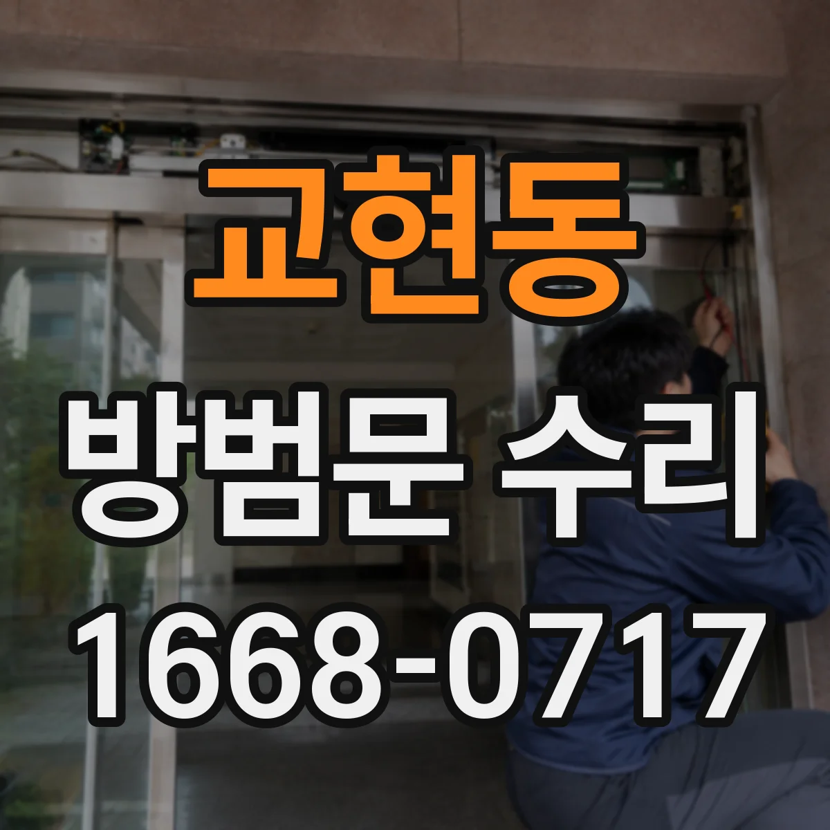 교현동 방범문 수리