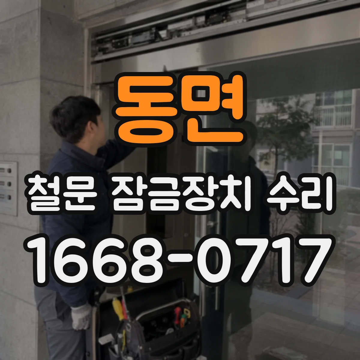 동면 철문 잠금장치 수리