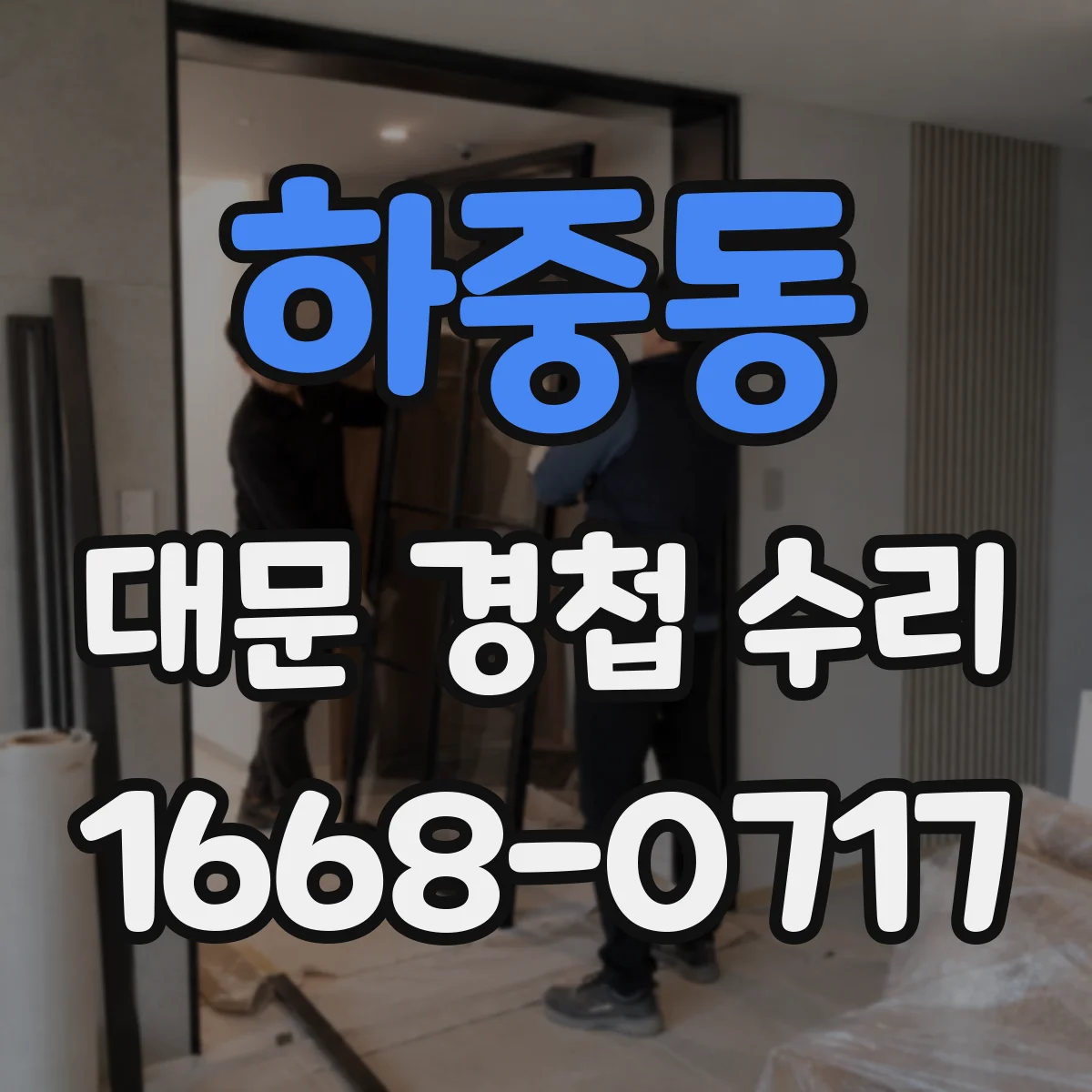 하중동 대문 경첩 수리