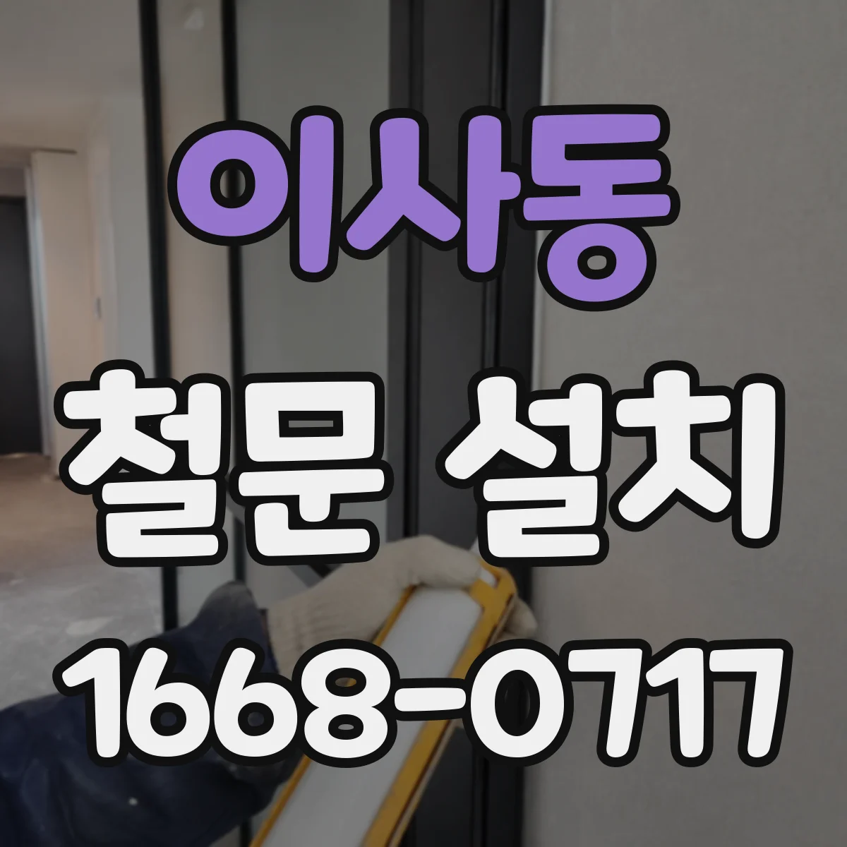이사동 철문 설치