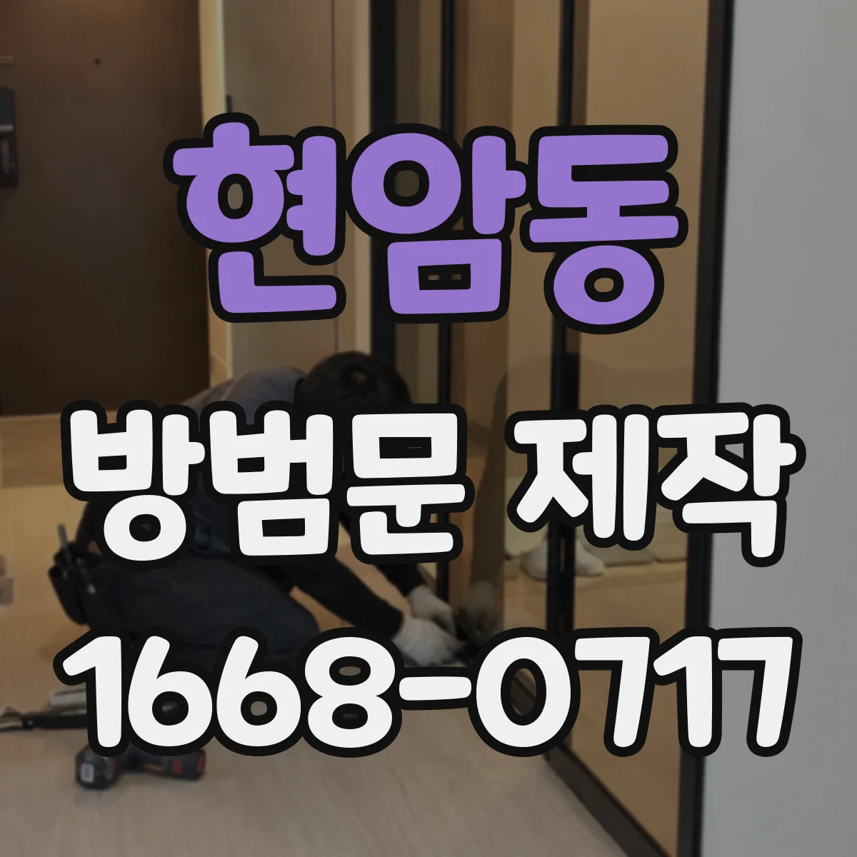 현암동 방범문 제작