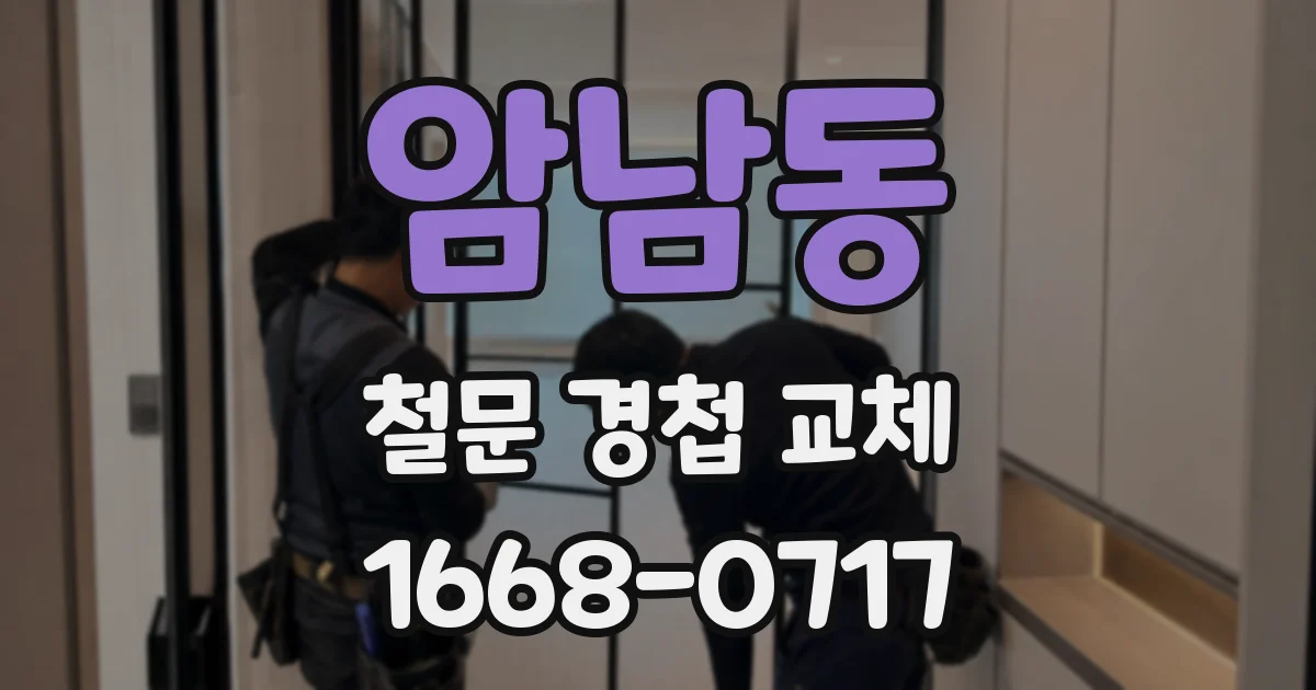 암남동 철문 경첩 교체