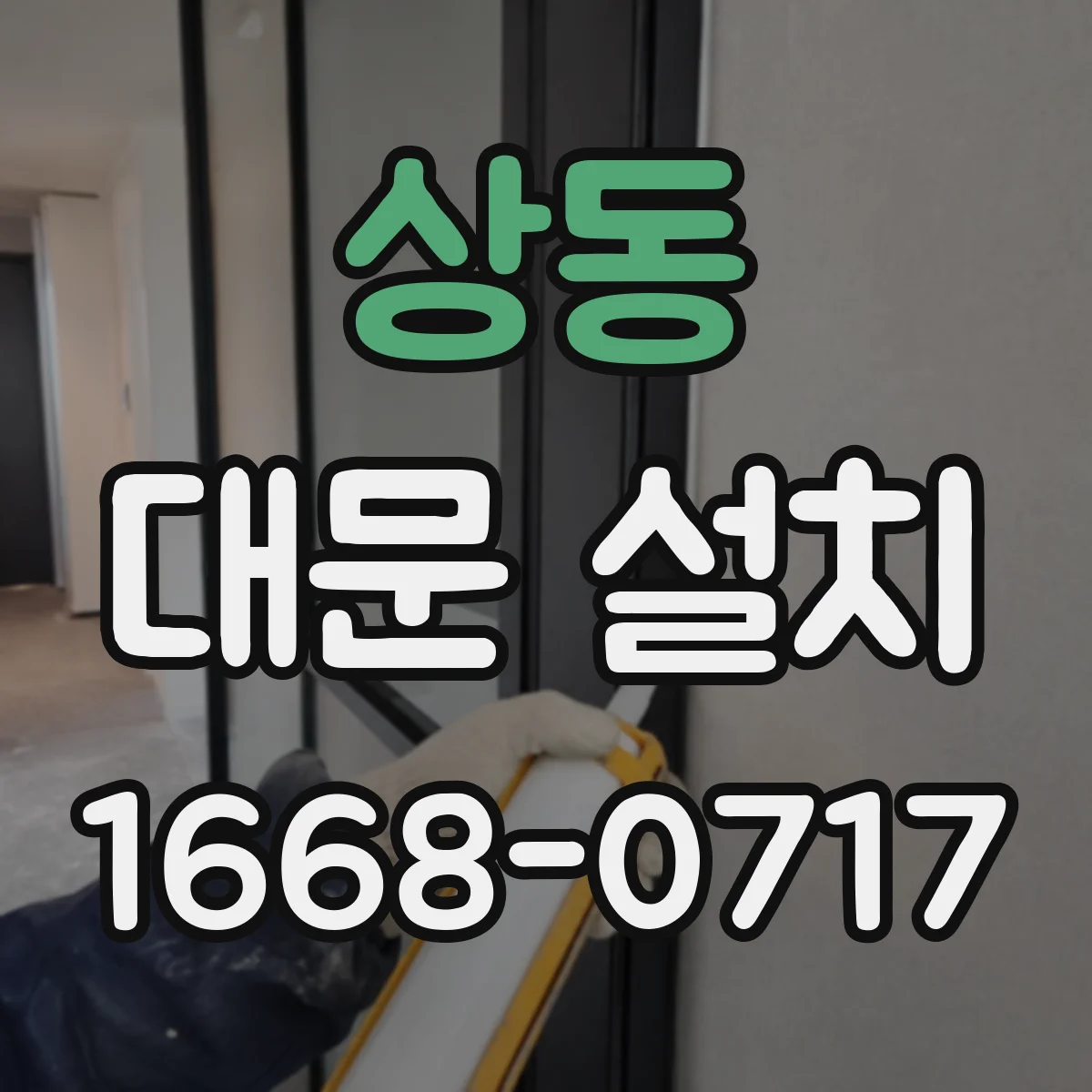 상동 대문 설치