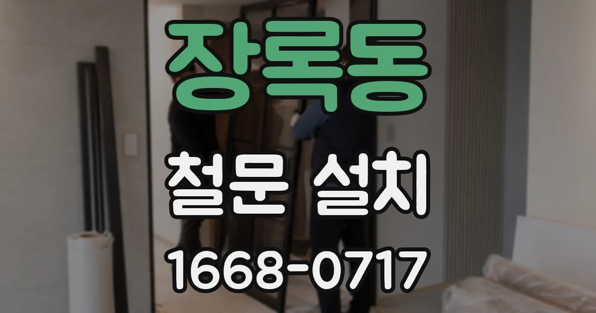 장록동 철문 설치