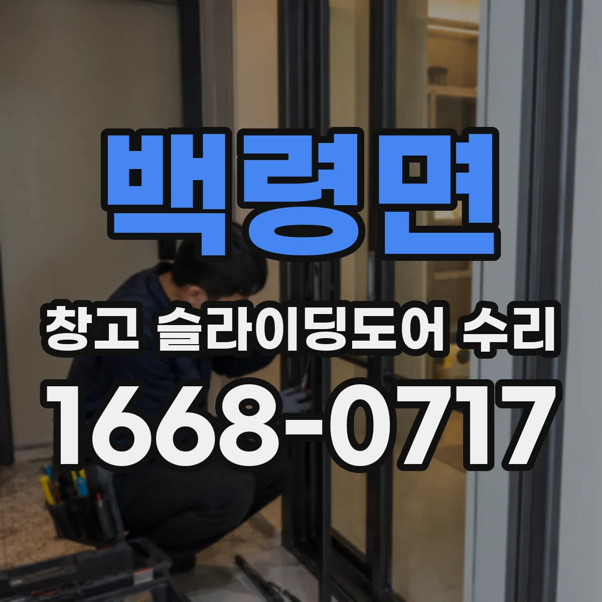 백령면 창고 슬라이딩도어 수리