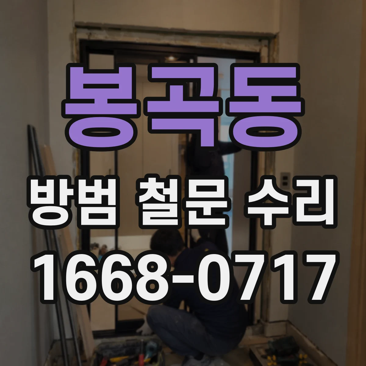 봉곡동 방범 철문 수리