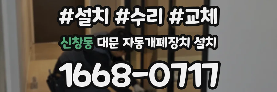 신창동 대문 자동개폐장치 설치