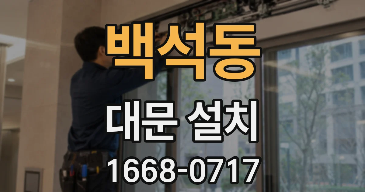 백석동 대문 설치