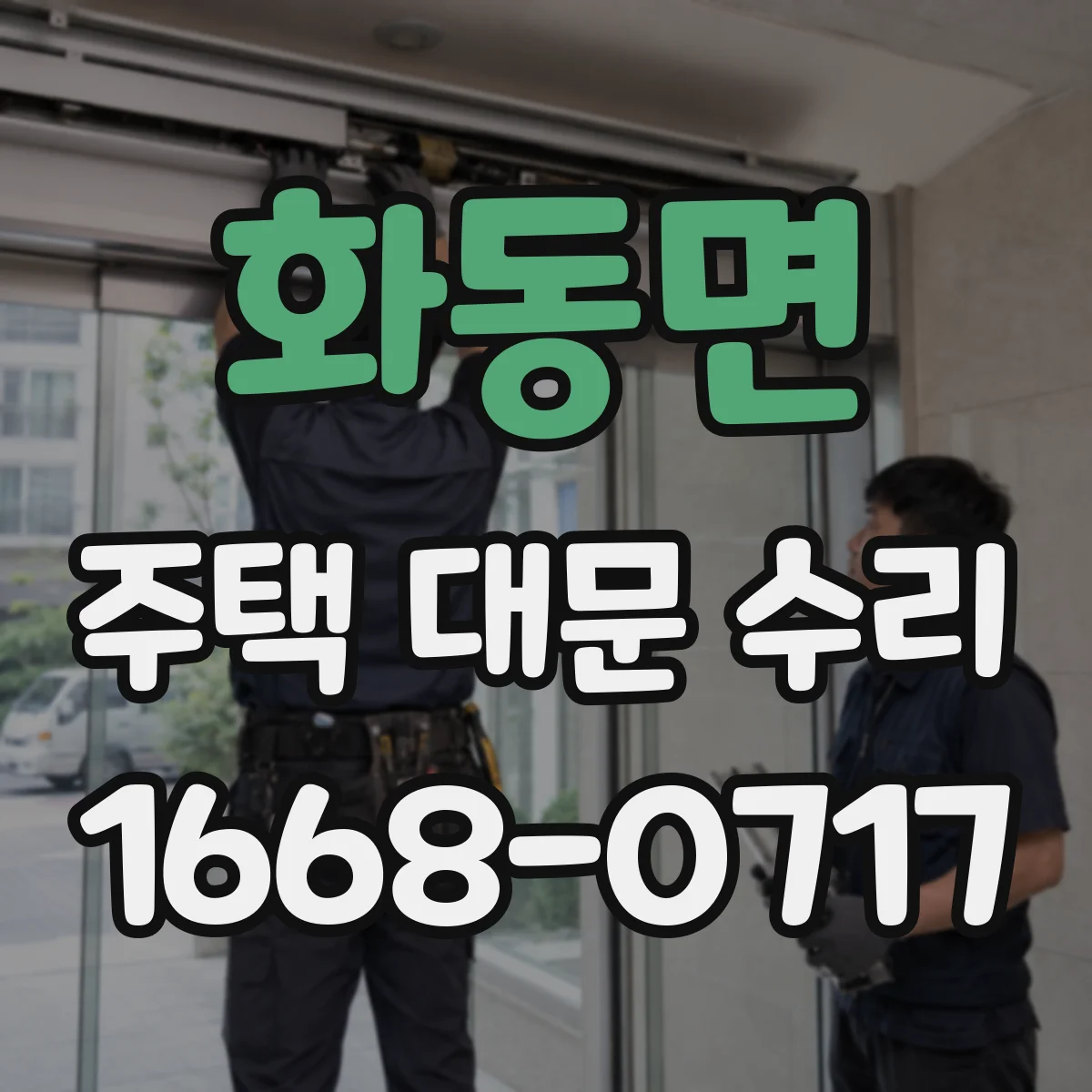 화동면 주택 대문 수리