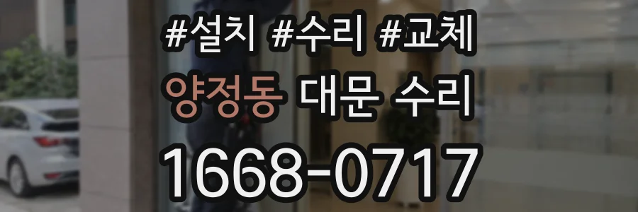 양정동 대문 수리