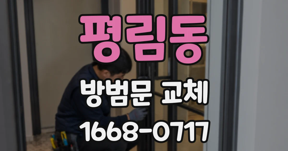 평림동 방범문 교체