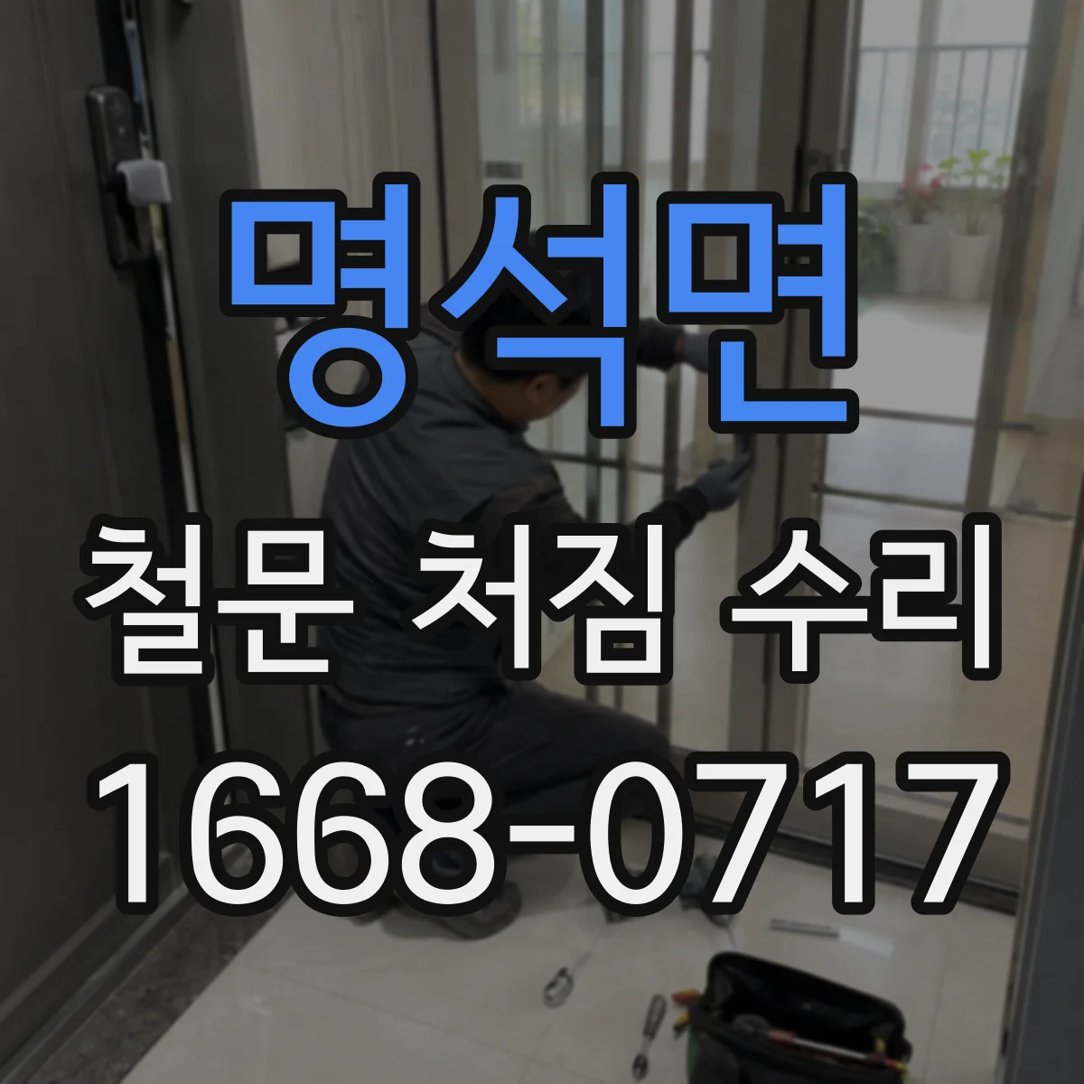 명석면 철문 처짐 수리