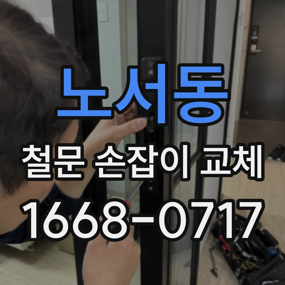 노서동 철문 손잡이 교체