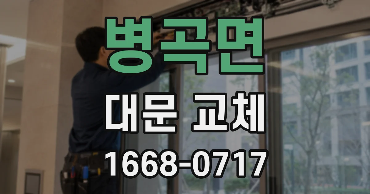 병곡면 대문 교체