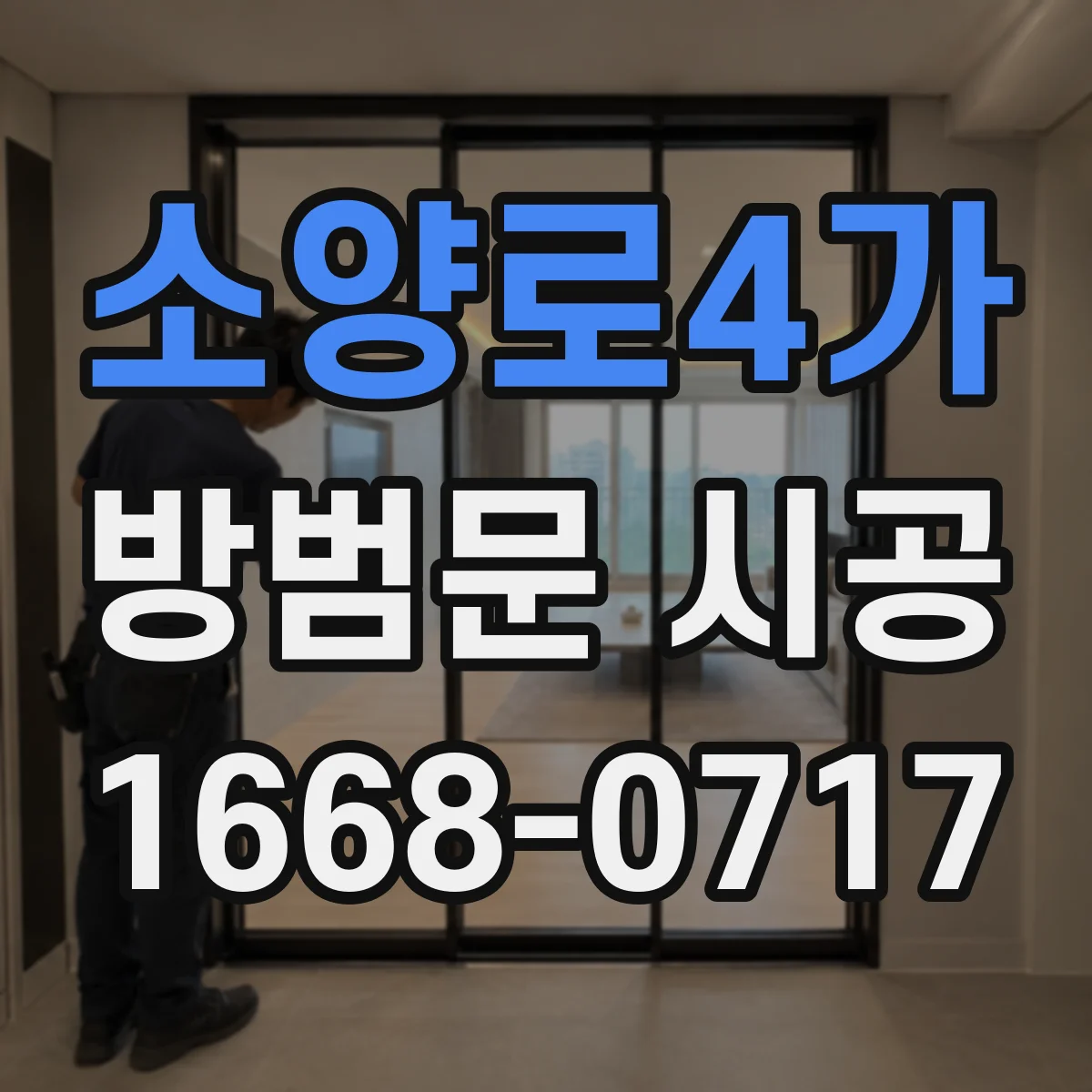 소양로4가 방범문 시공