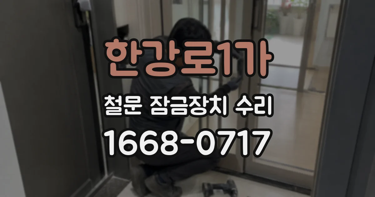 한강로1가 철문 잠금장치 수리