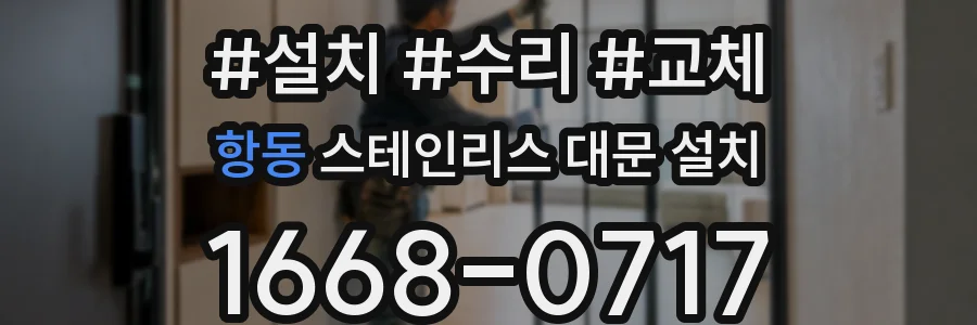 항동 스테인리스 대문 설치