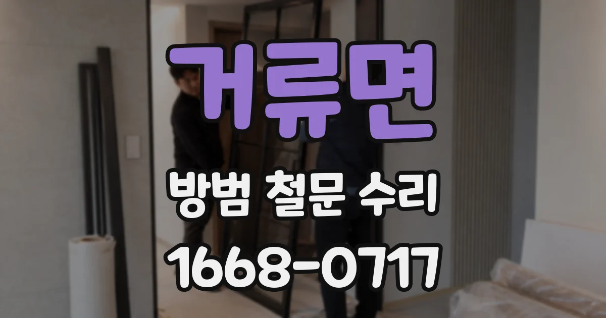 거류면 방범 철문 수리
