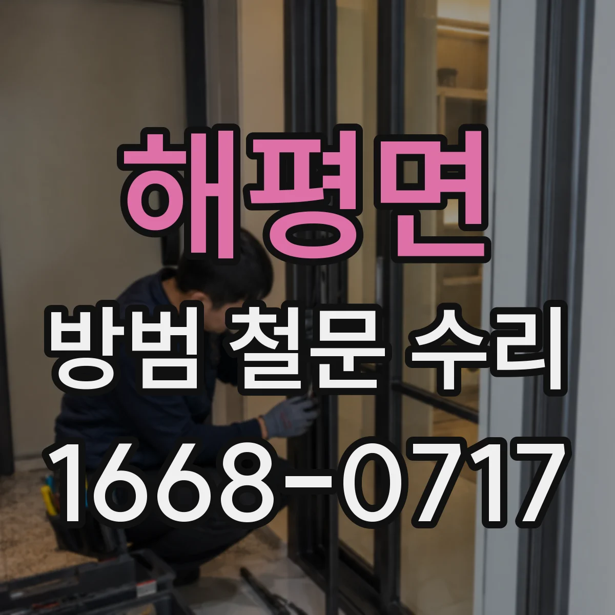 해평면 방범 철문 수리