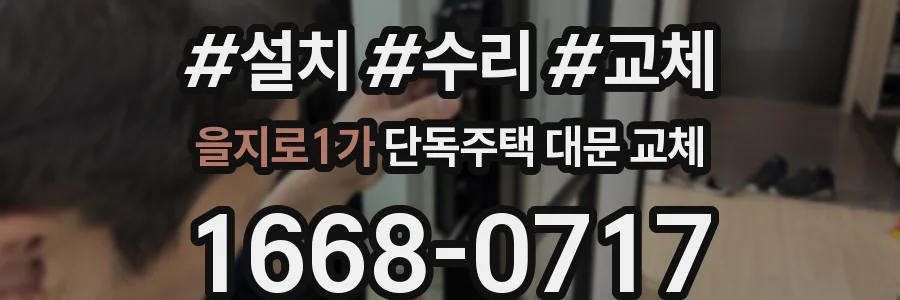을지로1가 단독주택 대문 교체
