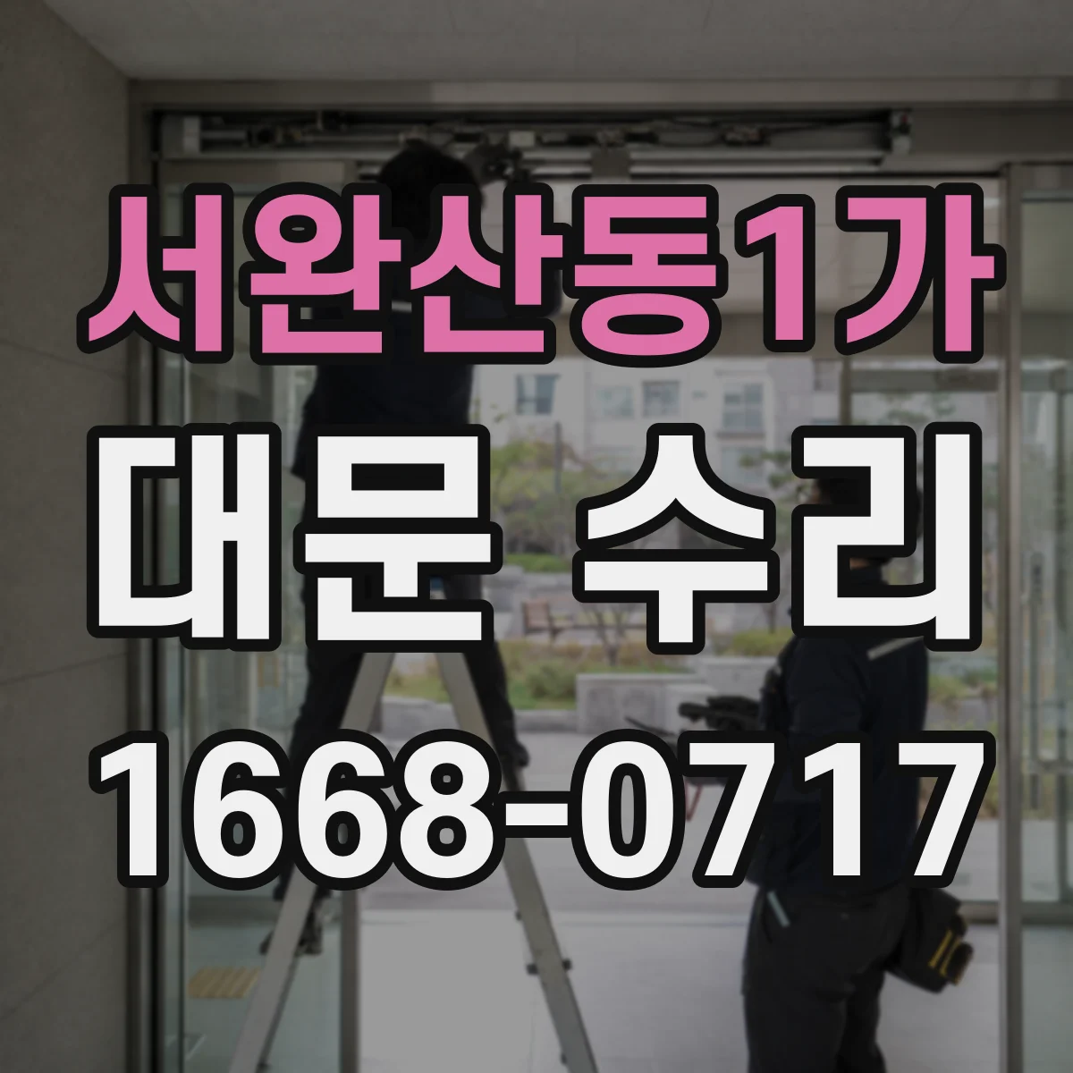 서완산동1가 대문 수리