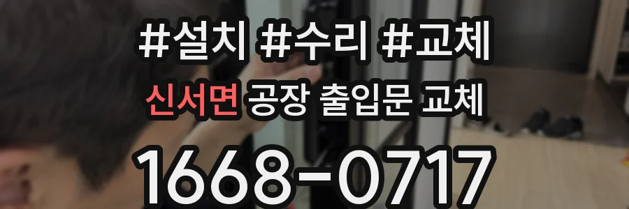신서면 공장 출입문 교체