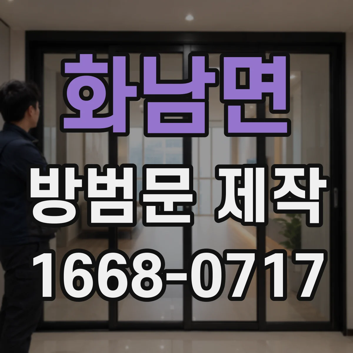 화남면 방범문 제작
