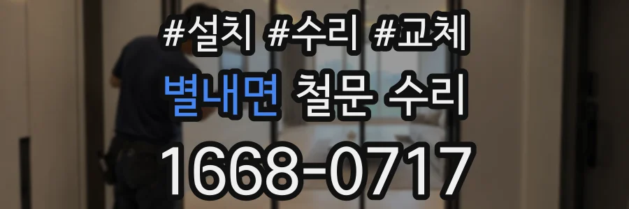 별내면 철문 수리
