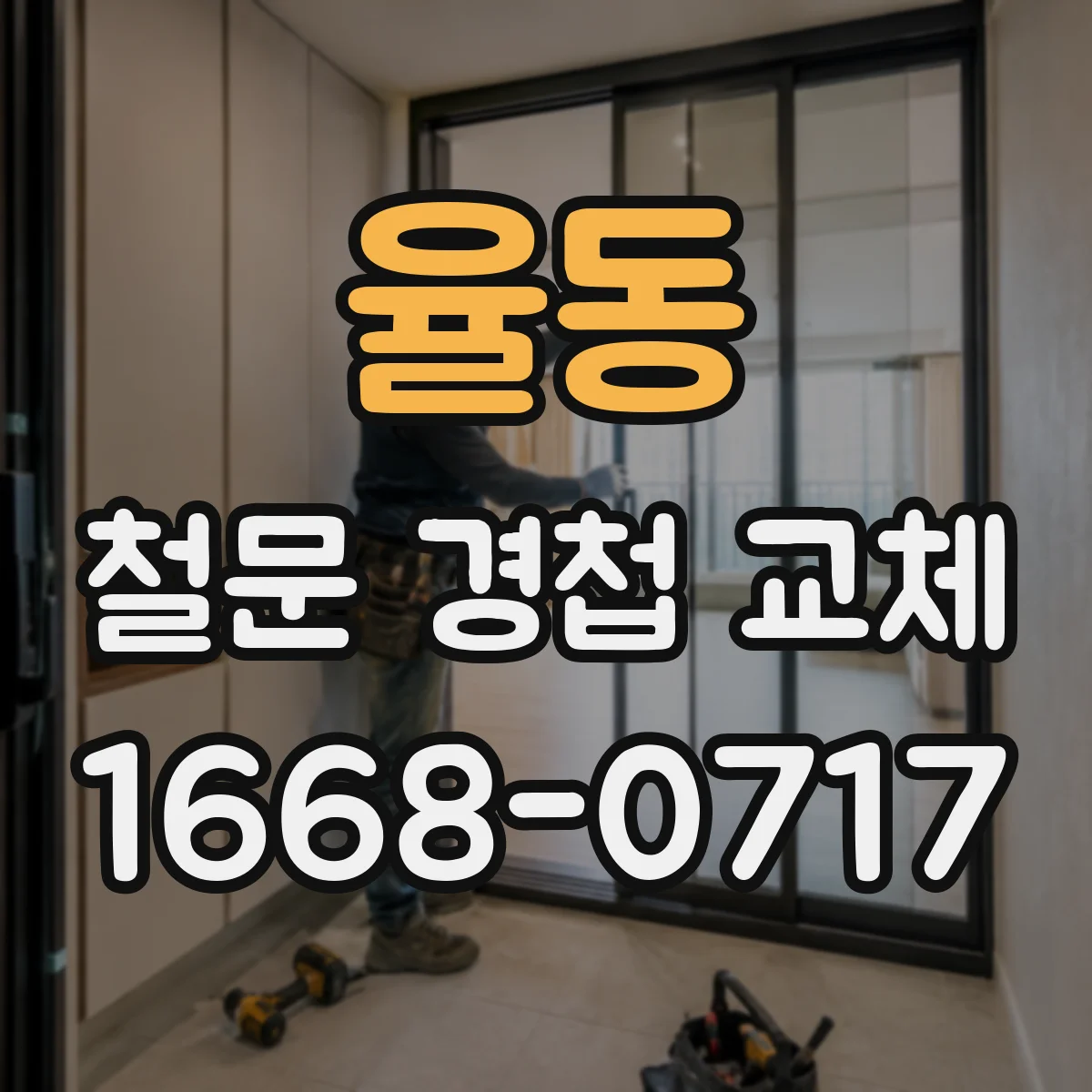 율동 철문 경첩 교체