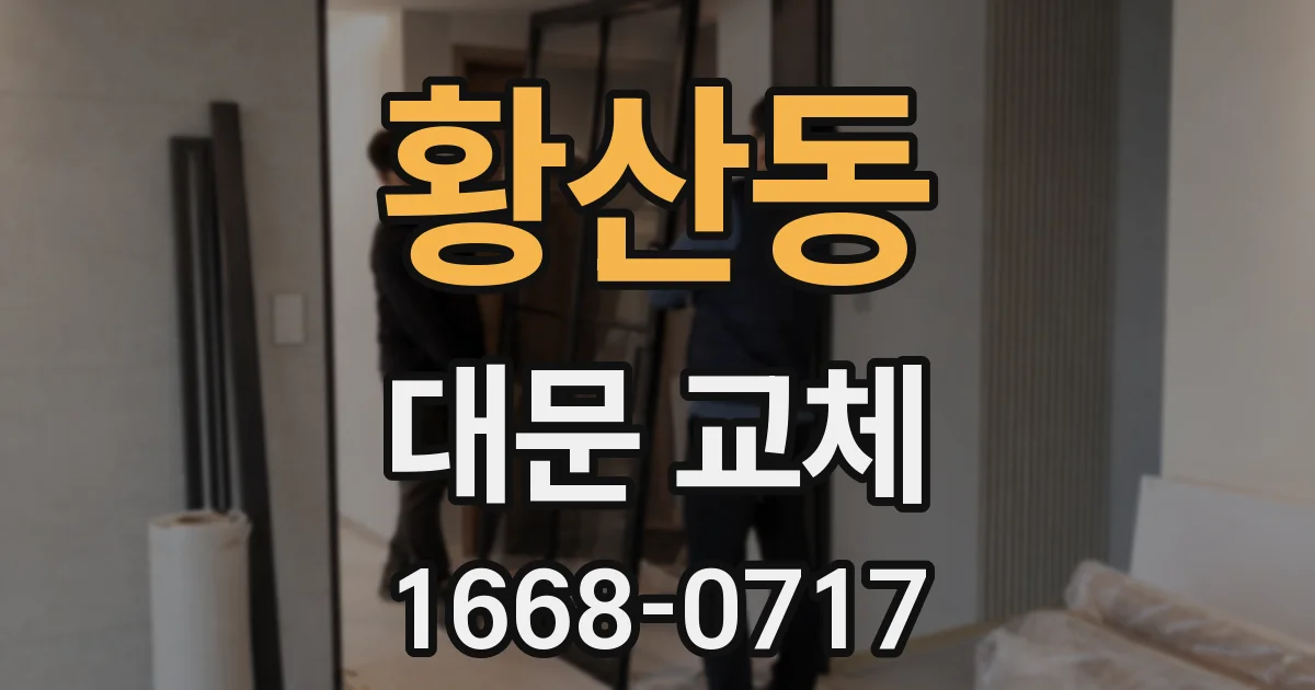 황산동 대문 교체
