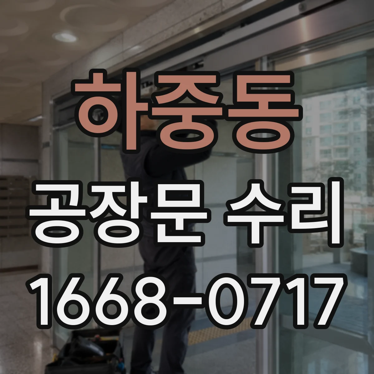 하중동 공장문 수리