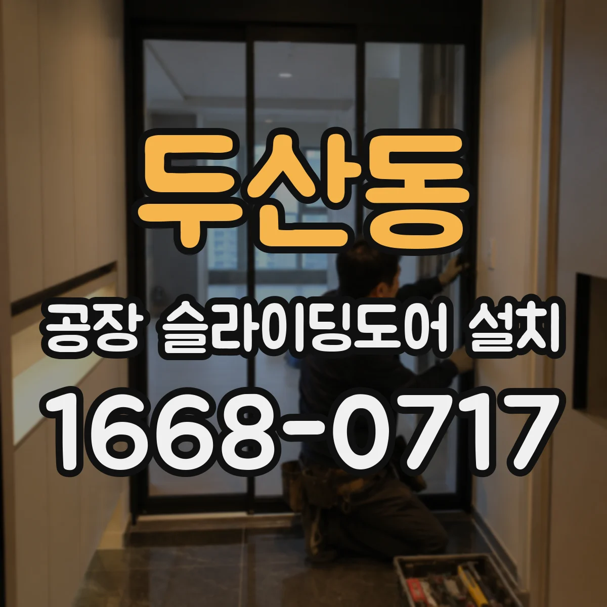 두산동 공장 슬라이딩도어 설치