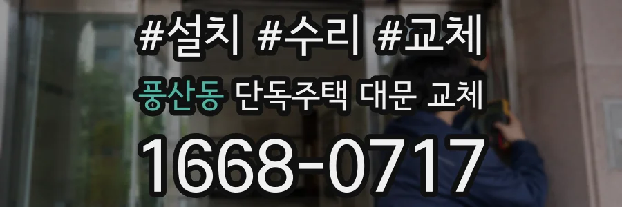 풍산동 단독주택 대문 교체