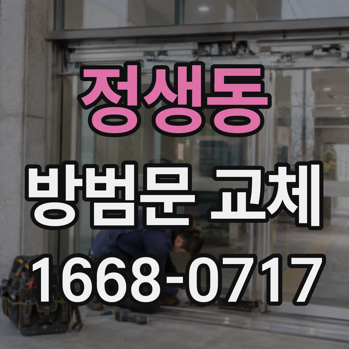 정생동 방범문 교체