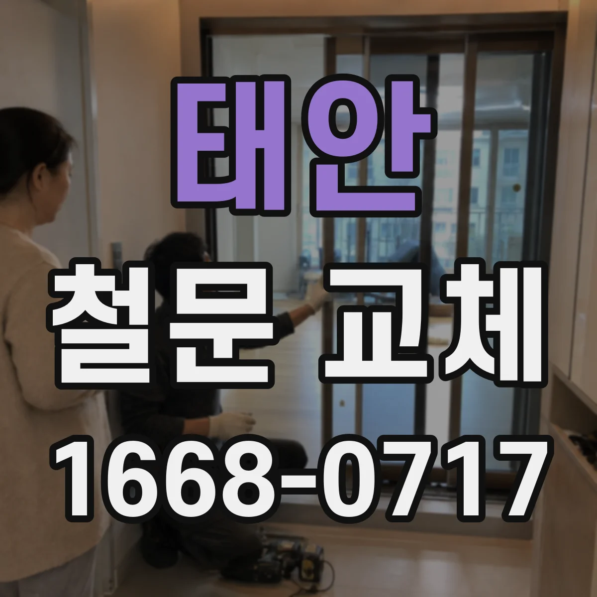 태안 철문 교체