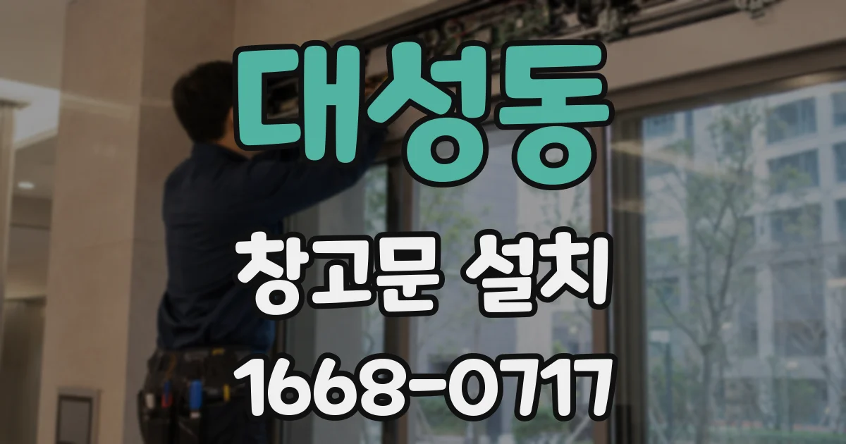 대성동 창고문 설치