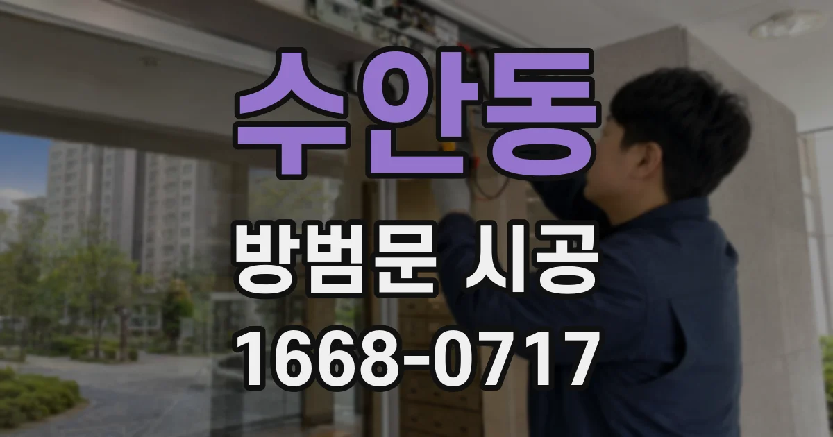 수안동 방범문 시공