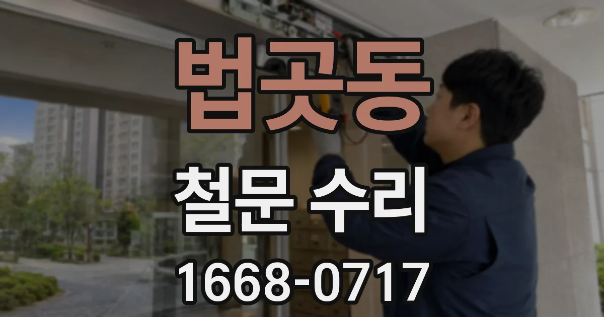 법곳동 철문 수리