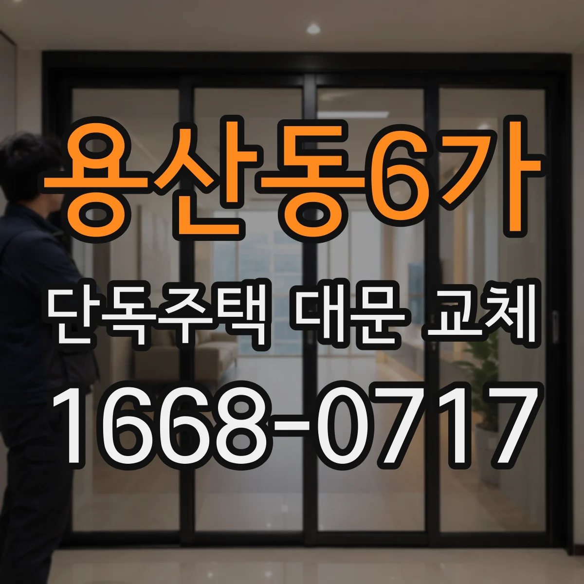 용산동6가 단독주택 대문 교체