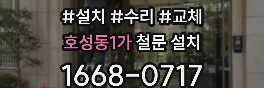 호성동1가 철문 설치