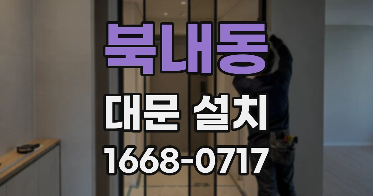북내동 대문 설치