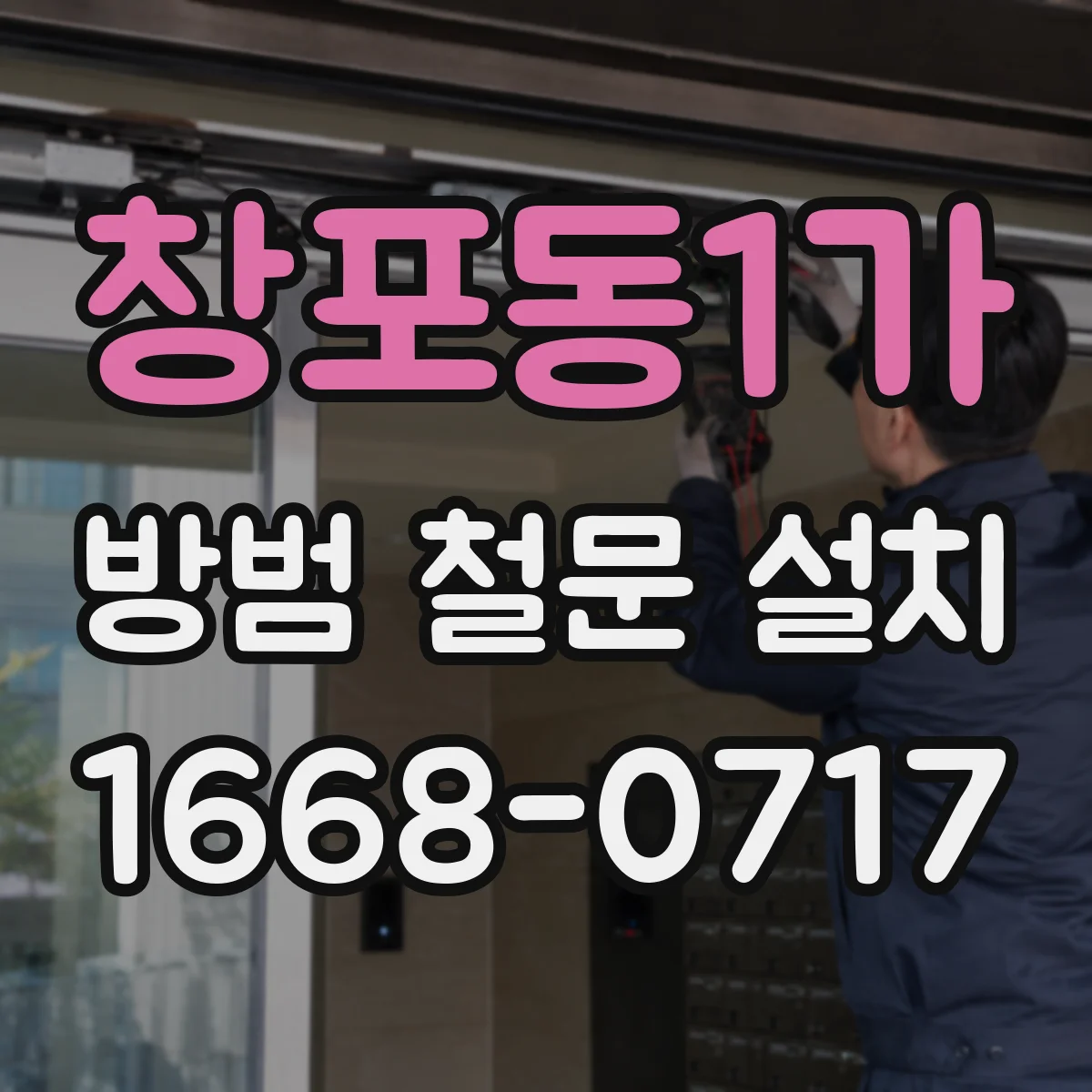 창포동1가 방범 철문 설치