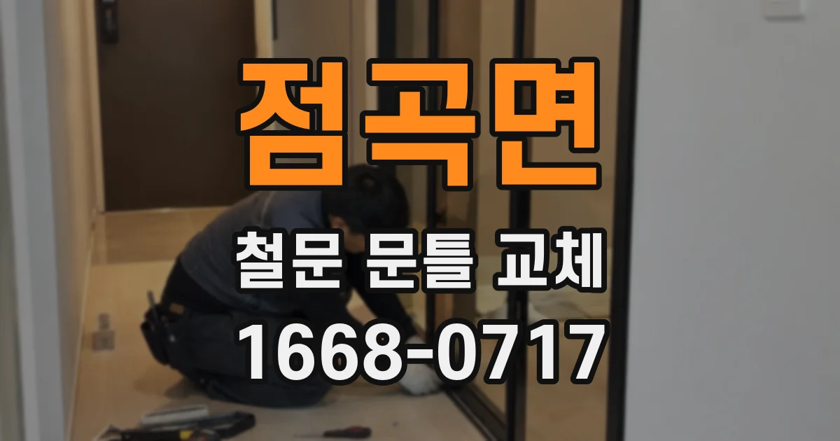 점곡면 철문 문틀 교체