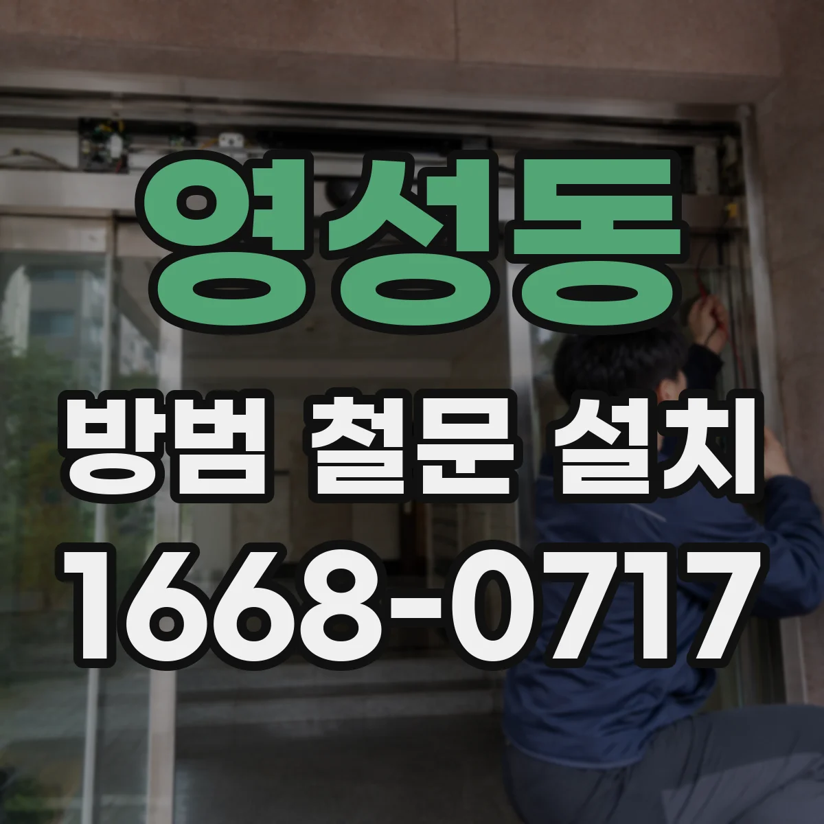 영성동 방범 철문 설치
