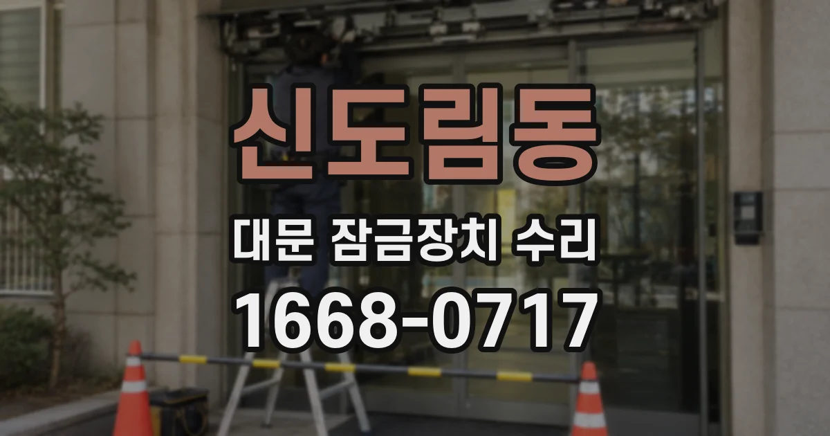 신도림동 대문 잠금장치 수리