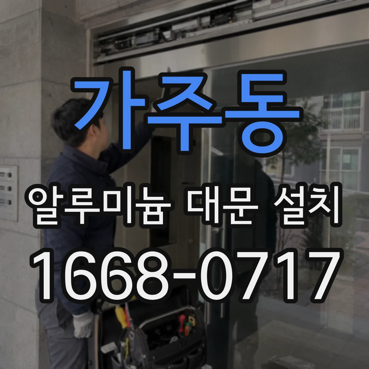 가주동 알루미늄 대문 설치