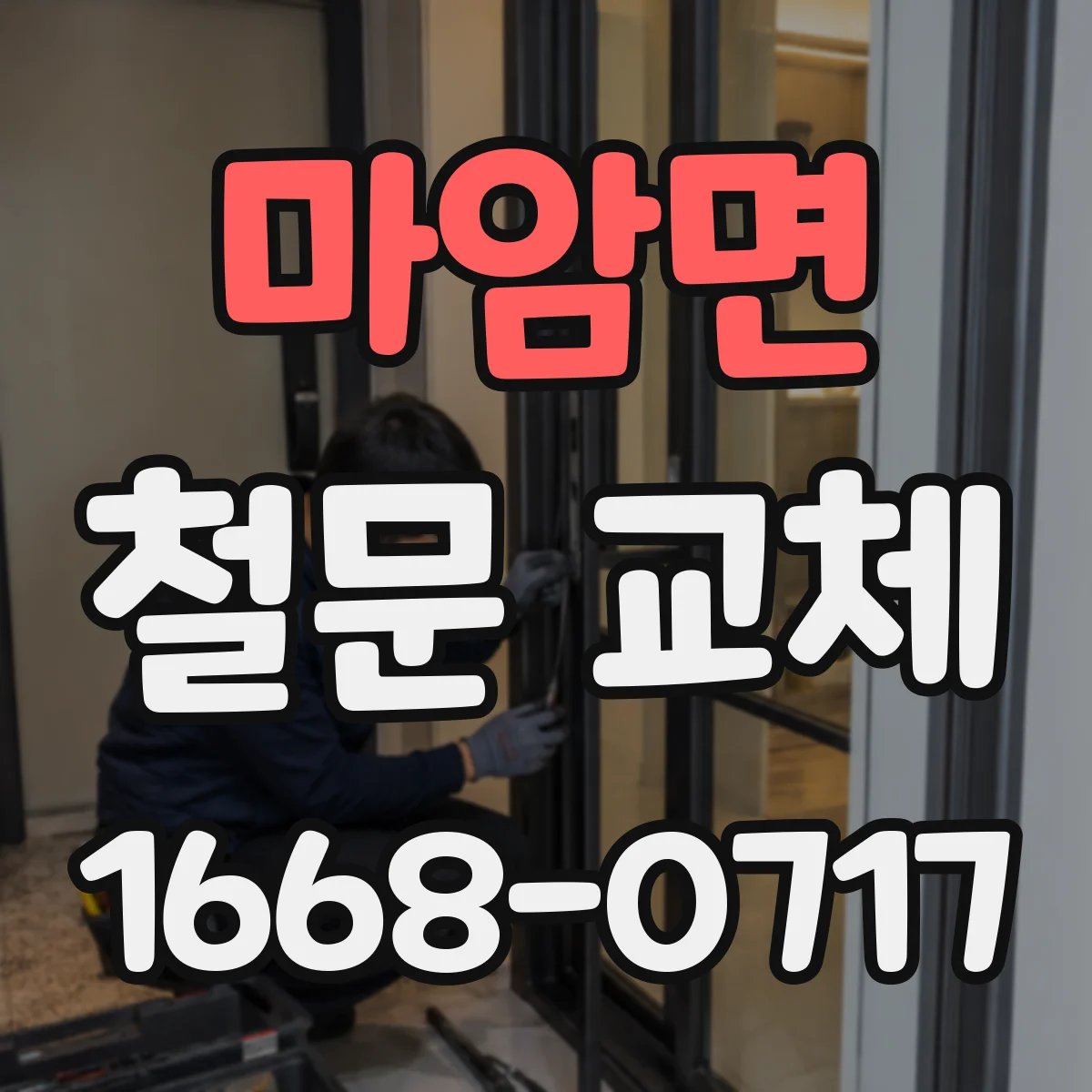 마암면 철문 교체